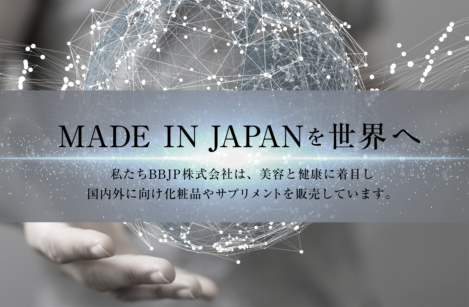 MADE IN JAPANを世界へ-【BBJP株式会社】